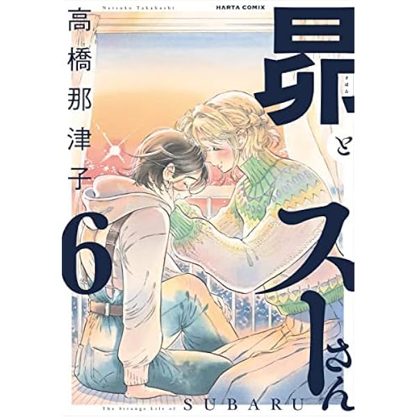 コミック】昴とスーさん（全6巻） | 高橋那津子 |本 | 通販 | Amazon
